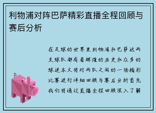 利物浦对阵巴萨精彩直播全程回顾与赛后分析
