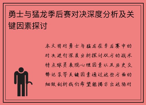 勇士与猛龙季后赛对决深度分析及关键因素探讨