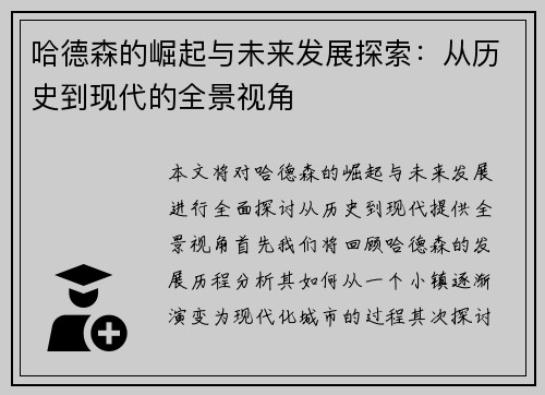 哈德森的崛起与未来发展探索：从历史到现代的全景视角