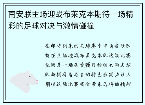 南安联主场迎战布莱克本期待一场精彩的足球对决与激情碰撞