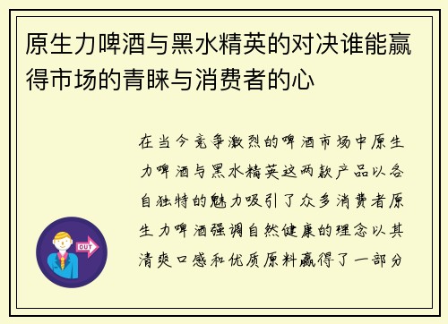 原生力啤酒与黑水精英的对决谁能赢得市场的青睐与消费者的心