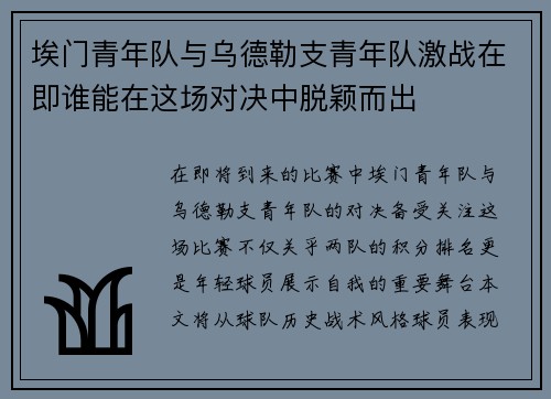 埃门青年队与乌德勒支青年队激战在即谁能在这场对决中脱颖而出