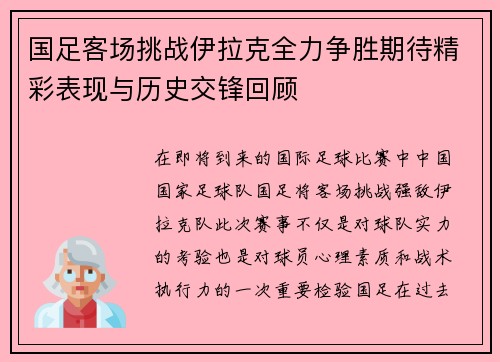 国足客场挑战伊拉克全力争胜期待精彩表现与历史交锋回顾