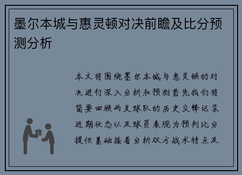 墨尔本城与惠灵顿对决前瞻及比分预测分析