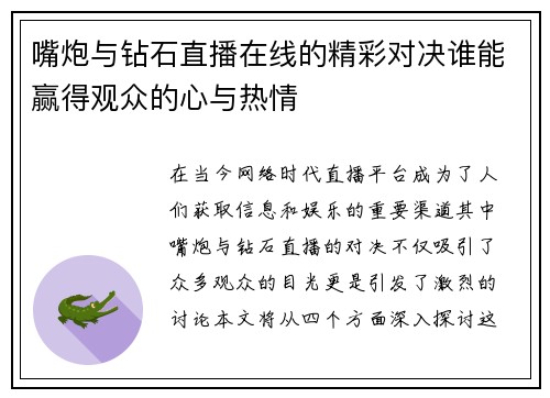 嘴炮与钻石直播在线的精彩对决谁能赢得观众的心与热情
