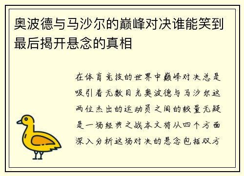 奥波德与马沙尔的巅峰对决谁能笑到最后揭开悬念的真相