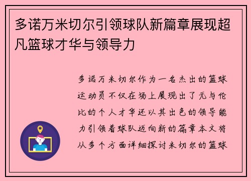 多诺万米切尔引领球队新篇章展现超凡篮球才华与领导力