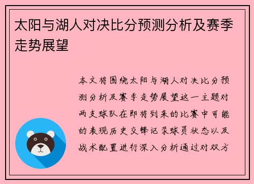 太阳与湖人对决比分预测分析及赛季走势展望