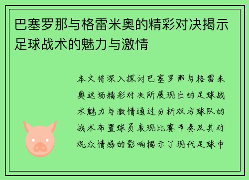 巴塞罗那与格雷米奥的精彩对决揭示足球战术的魅力与激情