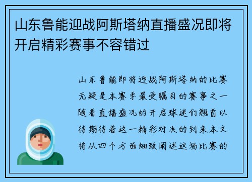 山东鲁能迎战阿斯塔纳直播盛况即将开启精彩赛事不容错过