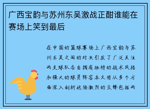 广西宝韵与苏州东吴激战正酣谁能在赛场上笑到最后
