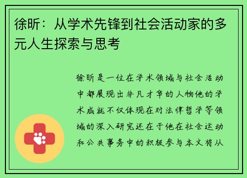 徐昕：从学术先锋到社会活动家的多元人生探索与思考
