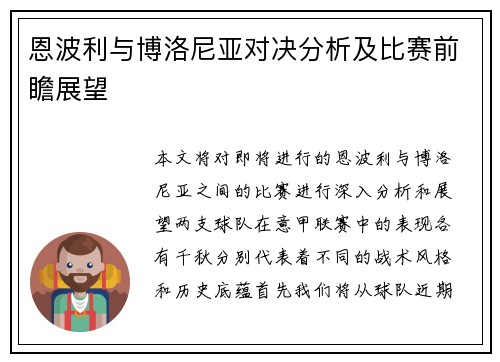 恩波利与博洛尼亚对决分析及比赛前瞻展望