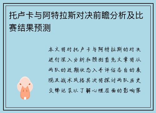 托卢卡与阿特拉斯对决前瞻分析及比赛结果预测